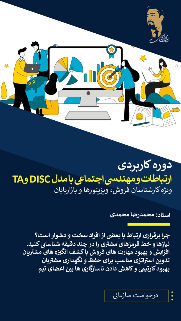 دوره_ارتباطات_موثر_و_مهندسی_اجتماعی-min